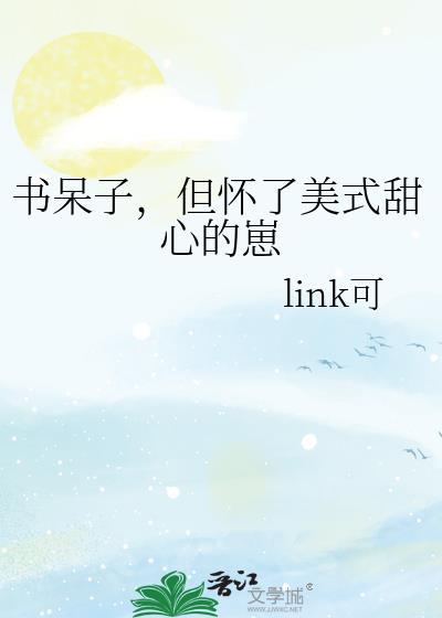 但怀了美式甜心的崽全文免费阅读