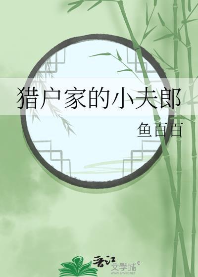 猎户家的小夫郎林小柳