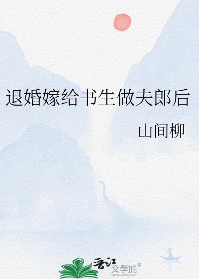 退婚嫁给书生做夫郎后百度