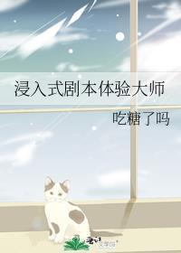 浸入式剧本体验大师by