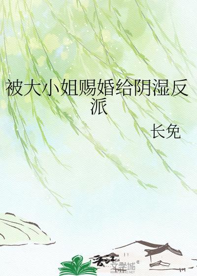 大小姐被报复