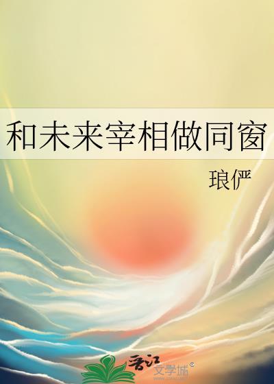 和未来宰相做同窗by琅俨