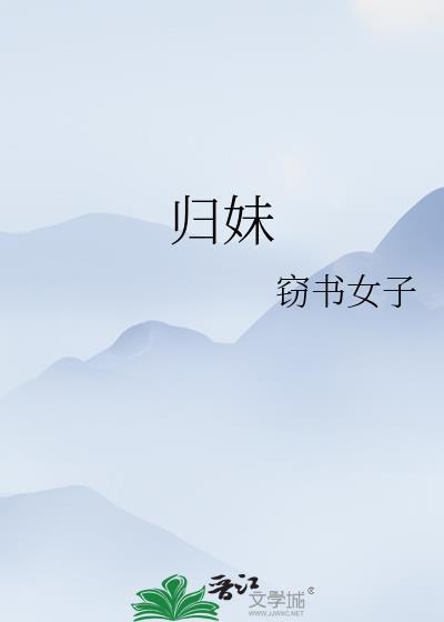 归妹衍期 迟归有时