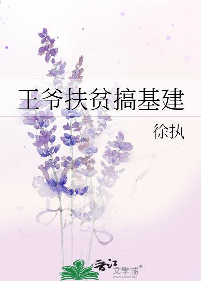 王爷扶贫搞基建txt