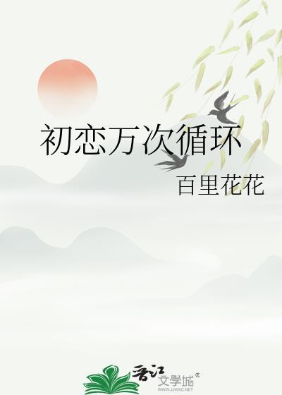 初恋循环结局什么意思