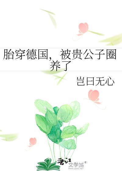 被贵公子圈养了txt