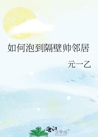 怎么泡隔壁班女生
