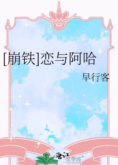 崩铁阿哈介绍