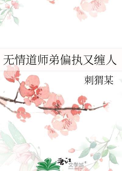 无情道师弟偏执又缠人免费观看