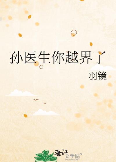 孙医生你越界了txt最新章节