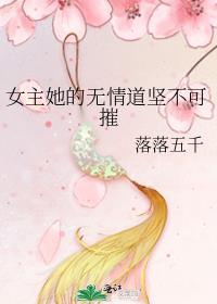 女主修的无情道