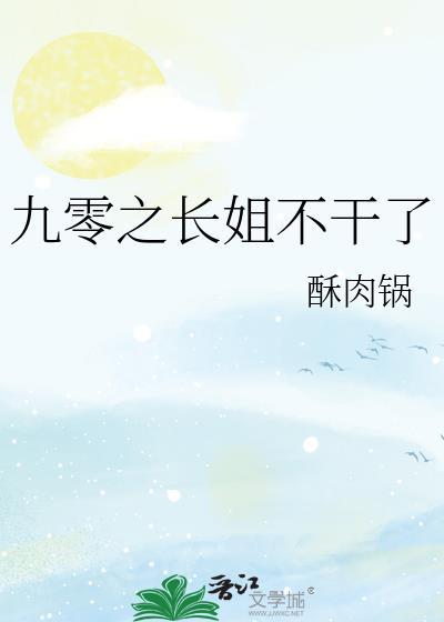九零小长姐txt