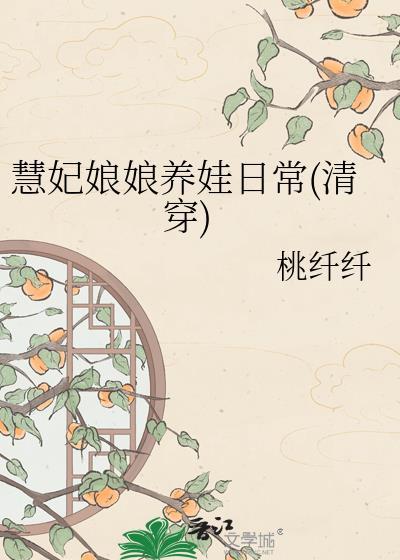 慧妃的结局
