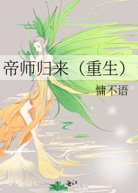 帝师归来重生
