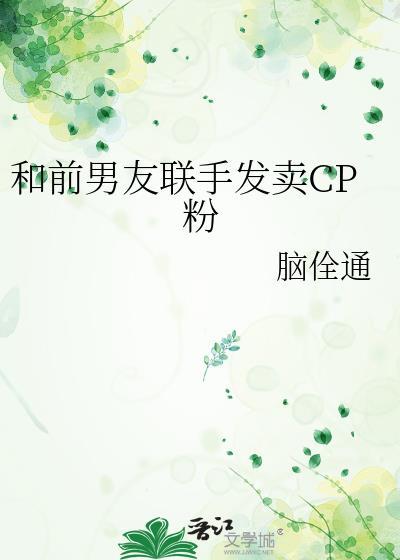 分手后和前男友组cp