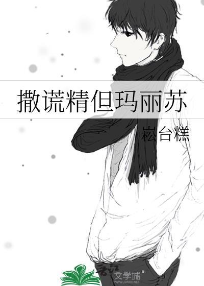 撒谎精全文免费阅读