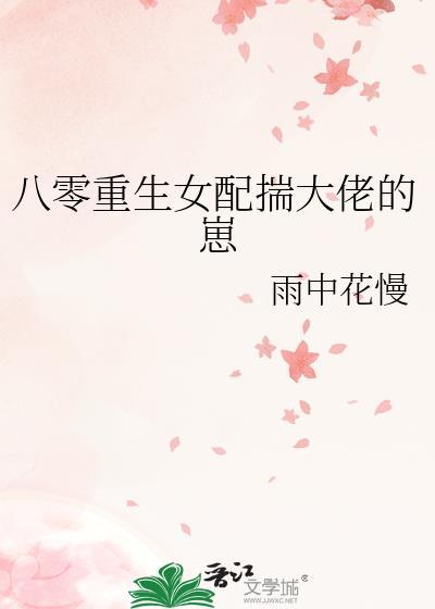 重生八零女配又蠢又娇