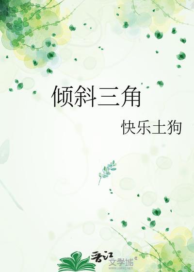 三角形倾斜度是什么