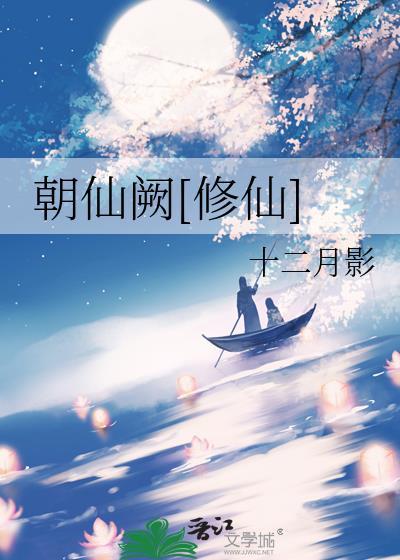 朝仙道校对版
