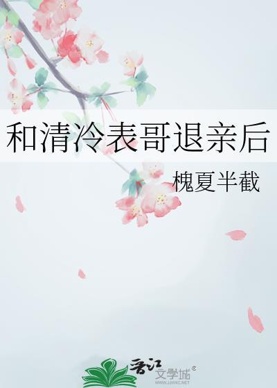 和清冷表哥退亲后by槐夏