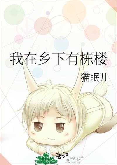 他在乡下有一栋房子英文