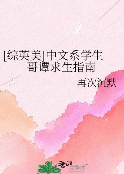 综英美中文系学生哥谭求生指南 读者