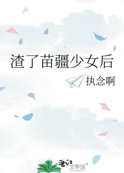 渣了苗疆少女后百度
