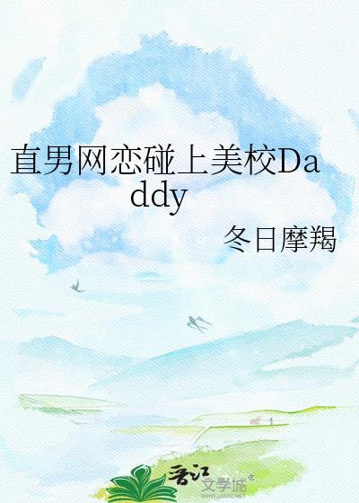 直男网恋碰上美校Daddy免费