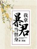 我拿暴君当替身番外免费阅读