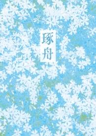 琢舟姐弟骨科