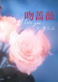 吻蔷薇全文免费阅读庄九儿