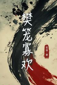 樊笼是什么意思怎么读