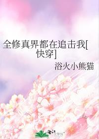 全修真界都希望我复活