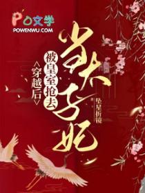 被皇室抢去当太子妃攻受