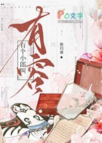 有个小郎叫有容艳归康