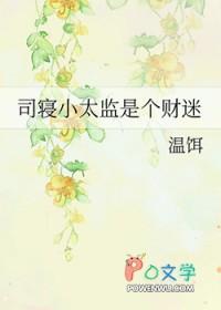 司寝小太监是个财迷笔趣阁