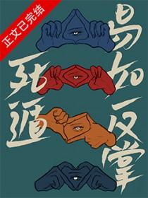易如反掌by冬啼鸟