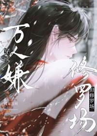 但修罗场讲的啥