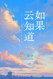 如果云知道这首歌表达了什么意思