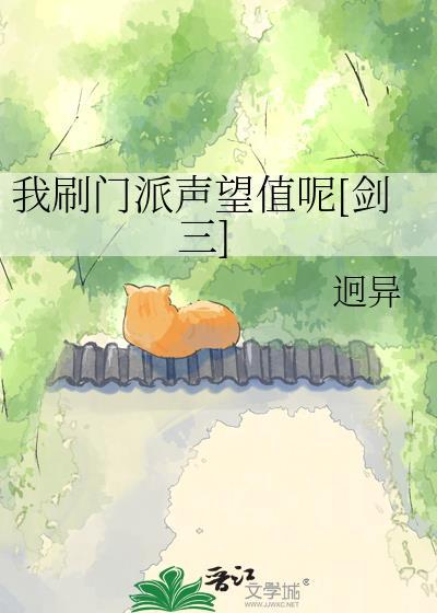 我刷门派声望值呢[剑三