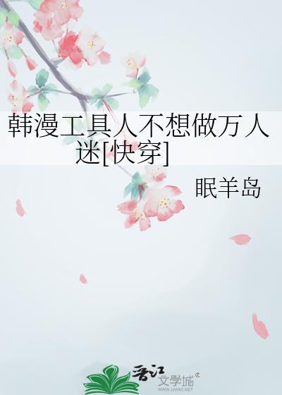 韩漫工具人不想做万人迷[快穿