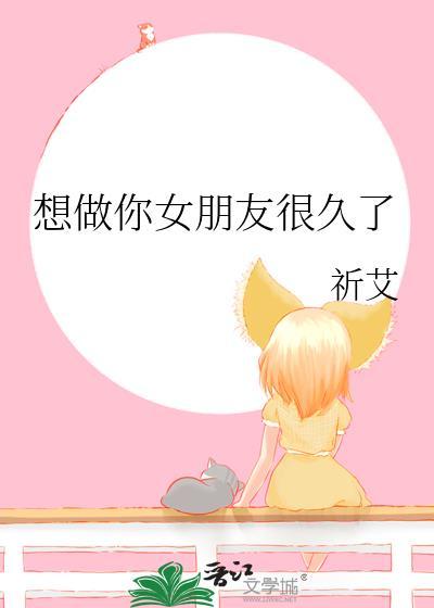 想做你女朋友的四种表现