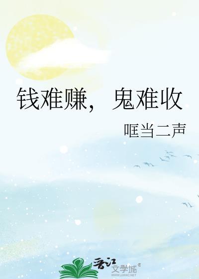 难难难赚钱什么歌