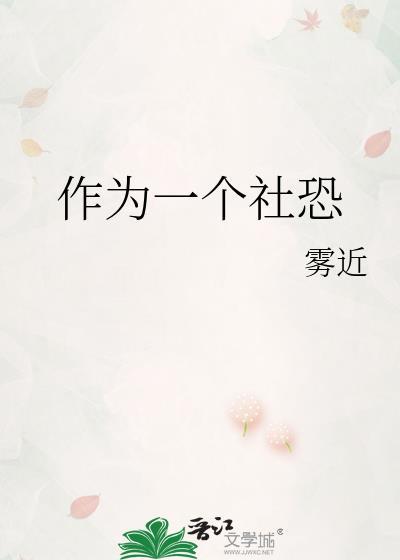社恐人该怎么办