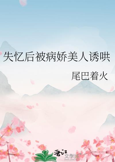 失忆后我救了病娇少年