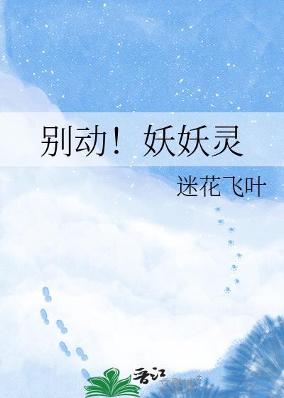妖精别走电视剧