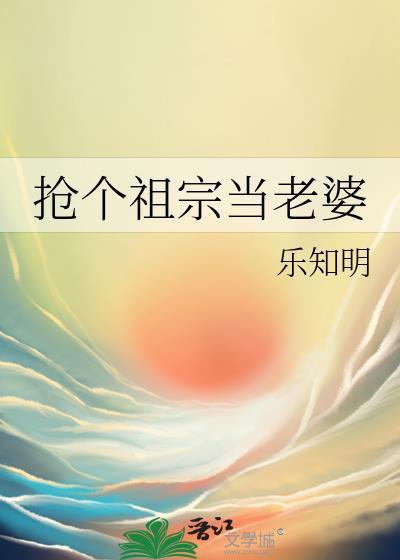 娶个老婆像个祖宗怎么办
