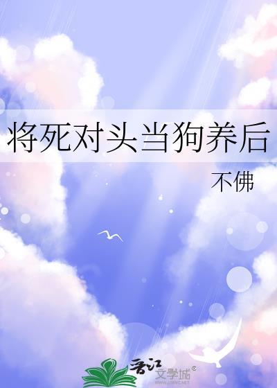死对头将命都给了