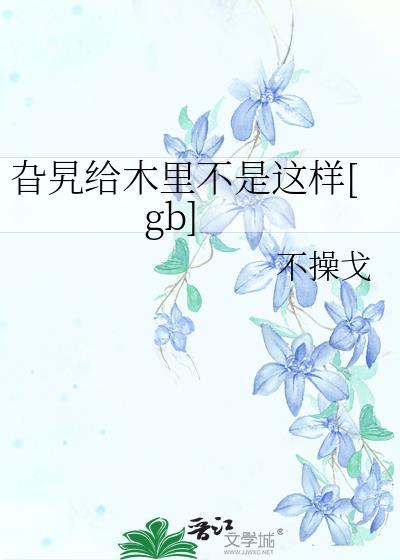 旮旯给木里不是这样的什么意思