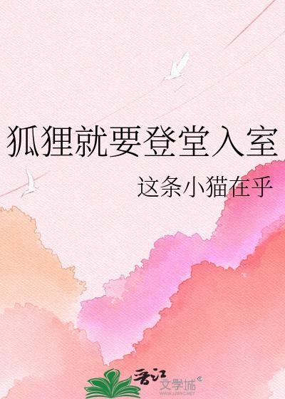 狐狸就要登堂入室吗